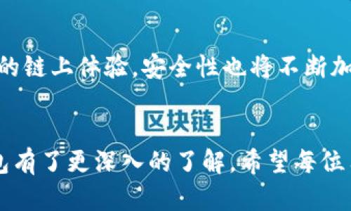 baitou全面解析以太坊钱包国际，选择与安全指南/baitou
以太坊钱包, 国际钱包, 加密货币, 钱包安全/guanjianci

引言
随着区块链技术的快速发展，以太坊作为第二大加密货币，其钱包的国际化需求日益凸显。以太坊钱包不仅支持以太币的存储与转账，更是智能合约和去中心化应用（DApps）的核心，因而选择一个安全、高效的以太坊钱包显得尤为重要。本文将深入探讨国际上的以太坊钱包类型、使用方法、安全性、发展趋势，以及常见问题的解析。

以太坊钱包的类型
以太坊钱包有多种类型，主要可以分为热钱包和冷钱包。热钱包是指连接到互联网的钱包，方便快捷但相对安全性较低；冷钱包则是指离线存储的环境，安全性高，但使用起来不如热钱包方便。

h41. 热钱包/h4
热钱包的优点在于快速使用和便捷性，适合频繁交易的用户。常见的热钱包包括网页钱包（如MetaMask）、手机钱包（如Trust Wallet）和桌面钱包（如Exodus）。这些钱包一般通过生成助记词来保护用户的资产，但仍然面临黑客攻击的风险。

h42. 冷钱包/h4
冷钱包通常以硬件钱包（如Ledger、Trezor）和纸钱包的形式存在。硬件钱包是专门的物理设备，用于安全存储加密货币的私钥。纸钱包则是在纸张上打印出公钥和私钥，其安全性更为出色。尽管冷钱包的使用不如热钱包便捷，但对于大额资金的存储而言，其安全性更有保障。

国际上热门的以太坊钱包推荐
在国际市场上，有多款以太坊钱包受到用户的青睐。以下是一些值得推荐的钱包：

h41. MetaMask/h4
MetaMask是一款广受欢迎的浏览器扩展钱包，支持以太坊及其代币的存储和转账。其用户界面友好，便于操作，且支持多种DApp的使用。MetaMask的安全性也相对较高，用户的私钥保存在本地，而不是服务器上。

h42. MyEtherWallet (MEW)/h4
MEW是一个开源的以太坊钱包，用户可以在其官网上创建钱包并进行以太币的管理。这个钱包还支持多种加密服务，如访问ICO、交换代币等。MEW提供了一种较为安全的方式来管理以太坊资产，在用户界面上也较为友好。

h43. Exodus/h4
Exodus是一个跨平台的桌面和移动钱包，内置多种数字资产的支持。用户可以通过Exodus直观地管理和交换资产，其安全性由用户本地控制私钥。在国际市场上，Exodus因其人性化设计和良好的用户体验而受到青睐。

h44. Ledger Nano S/X/h4
如果您注重安全性，Ledger硬件钱包是一个极佳的选择。Ledger Nano S与Nano X支持多种加密货币的存储，并通过USB与计算机连接。它们拥有较高的安全级别，适合长周期持有投资者使用。

如何选择适合自己的以太坊钱包
选择合适的以太坊钱包时，需要考虑多个因素，包括安全性、易用性、功能及费用等。以下是一些选择钱包时的建议：

h41. 安全性/h4
安全性是选择钱包的最重要因素之一。建议选择知名、信誉良好的钱包，并尽量使用硬件钱包进行大额资产的存储。务必保证钱包的私钥不被泄露，并适时备份助记词。

h42. 使用方便性/h4
钱包的用户界面应，易于操作。有些钱包还提供快捷交易的功能，适合频繁交易的用户。用户可以在多个设备上使用钱包，方便进行资产管理。

h43. 多功能性/h4
选择支持多种功能的钱包，如资产交易、DApp使用等，可以提高使用的灵活性。有的用户可能只需基本的存储和转账功能，而对DApp没有需求，这时可以选择更简洁的钱包。

h44. 费用/h4
不同钱包的费用结构不同，如交易费、提现费等。用户需根据自己的需求选择合适的费用结构，尽量减少额外费用的支出。

以太坊钱包的安全性指南
确保钱包安全是一项长期的任务，用户需时刻保持警惕。许多加密货币盗窃事件都是由于用户自身的失误导致的。以下是一些提升以太坊钱包安全性的建议：

h41. 启用双重验证/h4
一些钱包支持双重验证功能，建议用户开启以提高安全性。当您尝试登录或进行交易时，系统会发送验证码到您的手机或邮箱，增加了密码被盗的难度。

h42. 备份助记词与私钥/h4
一旦创建钱包，务必备份助记词与私钥。助记词是恢复钱包的唯一途径，私钥则是持有资产的凭证。千万不要将其泄露给他人，最好存储在安全的地方。

h43. 定期更新软件/h4
无论是手机钱包还是桌面钱包，都应定期检查是否有更新版本。开发团队会不断推出更新以修复已知的安全漏洞，确保用户的钱包安全。

h44. 警惕钓鱼网站和社交工程攻击/h4
用户在使用钱包时，需仔细核对访问的网址，避免进入钓鱼网站。不要轻信来历不明的信息或链接，保持警惕以防止社交工程攻击。

可能相关问题

h41. 如何恢复以太坊钱包？/h4
如果您的以太坊钱包因设备损坏或丢失而无法访问，恢复钱包的方法主要依赖于备份的助记词和私钥。大多数以太坊钱包在创建时会生成一组助记词，这是恢复.wallet的唯一途径。在获得助记词的情况下，用户可以通过相应的钱包软件或网站进行钱包恢复。用户只需选择“恢复钱包”或“导入钱包”选项，输入助记词即可。
值得一提的是，用户在备份助记词时应保持谨慎，避免泄露给他人。若助记词丢失，用户将无法再次访问其钱包，而这意味着，存储在此钱包中的所有资产可能会丢失。

h42. 加密货币钱包发生黑客攻击的原因有哪些？/h4
黑客攻击加密货币钱包的原因多种多样，通常可以归结为以下几点：用户疏忽、系统漏洞、社交工程攻击等。用户在日常使用中，往往无意中泄露了私钥、助记词或者通过不安全的网络进行交易，从而给黑客可乘之机。此外，许多钱包平台在设计和开发时未能彻底修复已知漏洞，也可能导致黑客入侵。

h43. 如何保护自己的以太坊资产不受侵害？/h4
保护自己的以太坊资产，用户应做到以下几点：使用安全可靠的钱包、启用双重验证、定期备份助记词与私钥、提高防范意识，警惕钓鱼网站及链接。同时，尽可能采用冷钱包存储大额资产，确保资产的安全性。

h44. 以太坊钱包的未来趋势/h4
随着区块链技术的不断演进，以太坊钱包也在持续发展。未来，以太坊钱包将更加智能化、集成化。例如，钱包可能会集成更多的DApp，为用户提供无缝的链上体验。安全性也将不断加强，通过多重签名、硬件支持等进一步提高用户资产的安全性。

结尾
以太坊钱包在全球范围内的需求正逐渐上升，选择一款安全、易用的国际钱包是每个用户必须面对的任务。通过本文的介绍，相信大家对于以太坊钱包有了更深入的了解。希望每位用户在数字货币投资中都能保持警惕，采取适当措施确保资产安全。