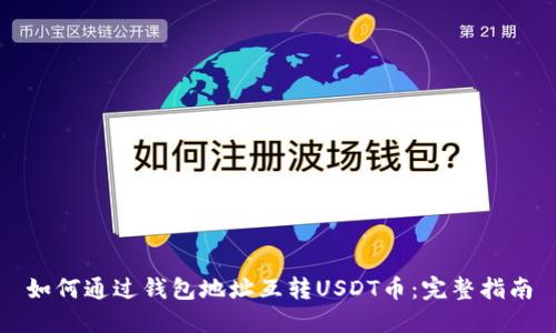 如何通过钱包地址互转USDT币：完整指南
