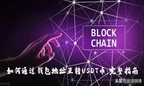 如何通过钱包地址互转USDT币：完整指南