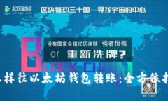  怎样往以太坊钱包转账：全方位指南