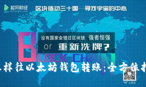  怎样往以太坊钱包转账：全方位指南