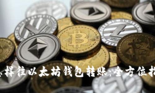  怎样往以太坊钱包转账：全方位指南