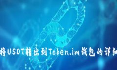 如何将USDT转出到Token.im钱包的详细指南