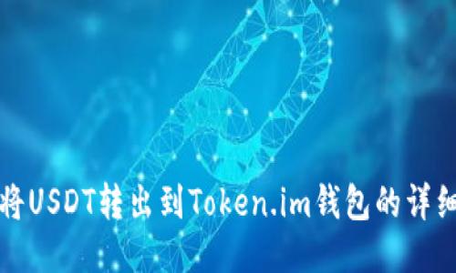 如何将USDT转出到Token.im钱包的详细指南