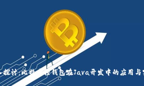 深入探讨：比特币轻钱包在Java开发中的应用与实现