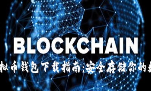 USDT虚拟币钱包下载指南：安全存储你的数字资产