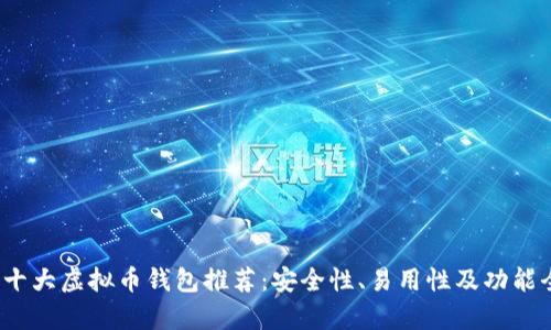 2023年十大虚拟币钱包推荐：安全性、易用性及功能全面解析