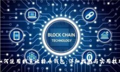 如何使用网页比特币钱包：详细指南与实用技巧