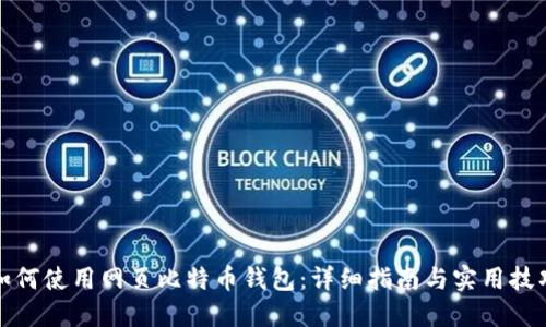 如何使用网页比特币钱包：详细指南与实用技巧