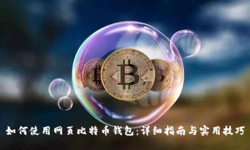 如何使用网页比特币钱包：详细指南与实用技巧