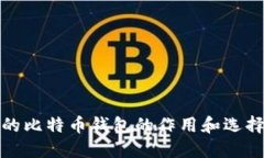 安全的比特币钱包的作用和选择指南