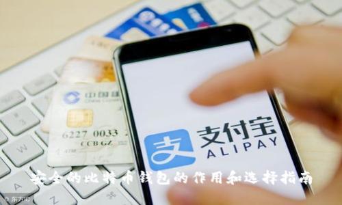 安全的比特币钱包的作用和选择指南