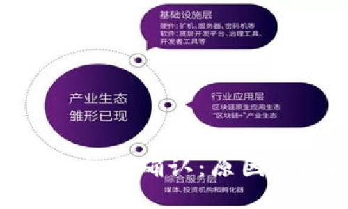 比特币钱包等待交易确认：原因、影响与解决方案