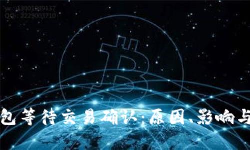 比特币钱包等待交易确认：原因、影响与解决方案