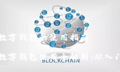 区域链数字钱包的使用指南

区块链数字钱包使用全解析：从入门到精通