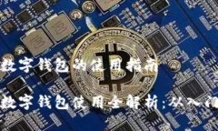 区域链数字钱包的使用指南区块链数字钱包使用