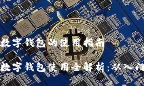 区域链数字钱包的使用指南

区块链数字钱包使用全解析：从入门到精通