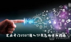 芝麻开门USDT转入TP钱包的详细指南