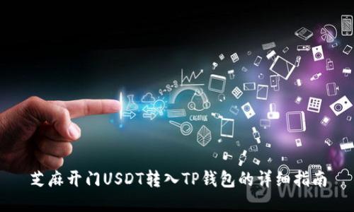 芝麻开门USDT转入TP钱包的详细指南