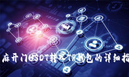 芝麻开门USDT转入TP钱包的详细指南