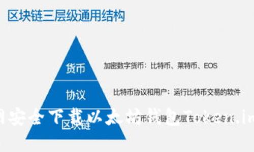 如何从官网安全下载以太坊钱包Token.im：完整指南