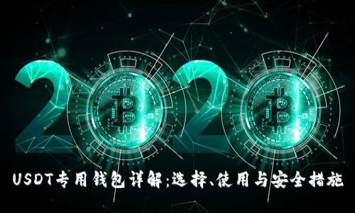 USDT专用钱包详解：选择、使用与安全措施