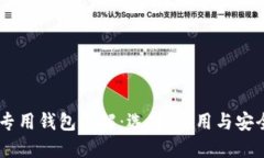 USDT专用钱包详解：选择、使用与安全措施