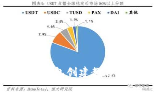 详尽区块链钱包创建教程及下载指南