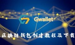详尽区块链钱包创建教程及下载指南