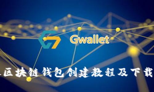 详尽区块链钱包创建教程及下载指南