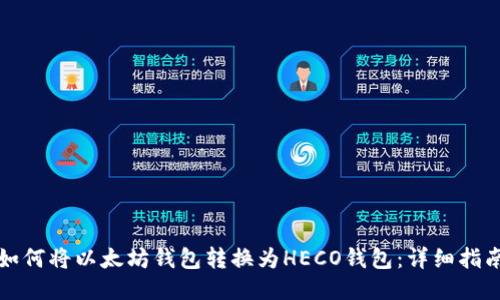 如何将以太坊钱包转换为HECO钱包：详细指南