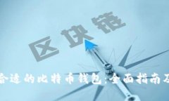 如何选择合适的比特币钱包：全面指南及最新推