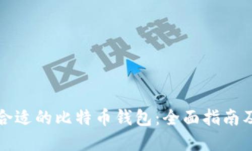 如何选择合适的比特币钱包：全面指南及最新推荐