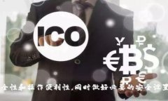 为什么要把比特币放到钱包？安全性、便利性与