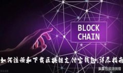如何注册和下载区块链支付宝钱包：详尽指南