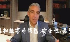 : 全面解析虚拟数字币钱包：安全性、类型与使用