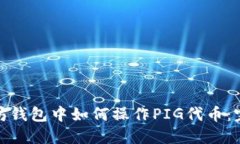 : 以太坊钱包中如何操作PIG代币：完整指南