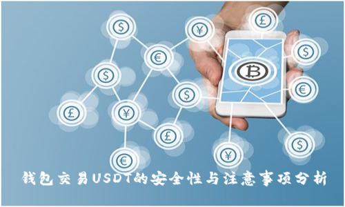 钱包交易USDT的安全性与注意事项分析