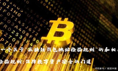 照您的需求，我将为您提供一个关于“区块链钱包地址检验规则”的和相关内容。以下是具体的内容：

全面解析区块链钱包地址检验规则：保障数字资产安全的门道