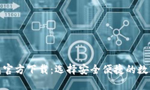 安卓比特币钱包官方下载：选择安全便捷的数字资产管理工具