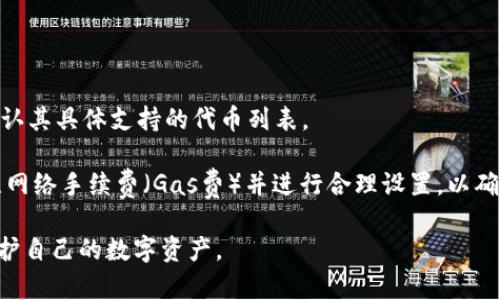 jiaoti以太坊钱包在国内的使用现状与选择/jiaoti
以太坊钱包, 国内使用, 加密货币, 数字资产/guanjianci

随着区块链技术的发展和加密货币的普及，以太坊作为一种主流的区块链平台，其衍生的以太坊钱包也吸引了越来越多的用户。在国内，加密货币的使用面临着政策限制和市场的不确定性，许多人对在中国使用以太坊钱包的合法性和可行性产生了疑问。因此，本文将围绕“以太坊钱包国内可以用吗”这一主题进行详细探讨，分析其使用现状、面临的挑战、用户选择以及未来趋势。

以太坊钱包的种类与作用

以太坊钱包是用于存储、发送和接收以太坊（ETH）及其代币（如ERC-20代币）的数字工具。通常，按照存储方式的不同，钱包可以分为以下几类：

ul
    listrong热钱包/strong：在线钱包，通过互联网连接，用于频繁交易，方便快捷但安全性相对较低。/li
    listrong冷钱包/strong：离线钱包，包括硬件钱包和纸钱包，安全性较高，适合长期存储大额资产。/li
    listrong桌面钱包/strong：安装在个人电脑上的钱包软件，具有一定的安全性和易用性。/li
    listrong移动钱包/strong：手机应用程序，实现随时随地访问和交易，方便用户进行日常小额交易。/li
/ul

以太坊钱包的主要作用包括：

ul
    li存储以太坊及其它代币，确保资产安全。/li
    li发送和接收以太坊交易，方便用户进行日常交易。/li
    li参与以太坊网络的智能合约，使用去中心化应用（dApps）。/li
/ul

国内使用以太坊钱包的法律法规

在中国，关于加密货币的法律法规相对复杂，政策也在不断变化。2013年，中国央行首次提出禁止金融机构参与比特币交易，随后在2017年禁止ICO（首次代币发行）和国内交易所的运营。虽然这些政策主要针对的是交易行为，但对以太坊钱包的使用也产生了间接影响。

然而，尽管存在政策上的限制，许多人还是选择使用以太坊钱包进行资产管理和交易。这主要是因为以太坊提供的去中心化特性以及日益丰富的应用场景。用户在使用钱包时，通常需要遵循以下原则：

ul
    li选择可信赖的、开源的钱包软件，以提高安全性。/li
    li注意保管好私钥，避免因私钥泄露导致资产损失。/li
    li避免在不安全的网络下进行交易，确保账户安全。/li
/ul

总体来看，虽然在国内使用以太坊钱包面临一些挑战，但仍然能够在合法合规的前提下自由使用。

国内以太坊钱包的选择

市场上有许多以太坊钱包可供选择，用户在选择时应考虑以下几个方面：

ul
    listrong安全性/strong：选择知名度高、评价良好的钱包，最好选择开源软件，以便让技术社区进行审查。/li
    listrong用户体验/strong：钱包的界面、操作流程是否友好，能否方便用户完成交易。/li
    listrong支持的资产/strong：钱包是否支持用户想要存储或交易的具体代币，特别是ERC-20代币。/li
    listrong社区和支持/strong：选择有活跃社区和技术支持的钱包，以便在遇到问题时能得到及时帮助。/li
/ul

根据这些标准，以下是一些在国内较为受欢迎的以太坊钱包：

ul
    listrongMetaMask/strong：一款流行的浏览器扩展钱包，支持ERC-20代币，用户体验友好。/li
    listrongImToken/strong：专为移动用户设计的钱包，界面简洁，支持多种区块链资产。/li
    listrongMyEtherWallet/strong：一个提供热门以太坊钱包的开源项目，用户需谨慎操作以保护私钥。/li
    listrongLedger Nano S/X/strong：硬件钱包，提供高安全性的资产存储解决方案，适合长期投资者。/li
/ul

使用以太坊钱包的风险和挑战

尽管以太坊钱包有许多优势，其使用过程中依然存在一些风险和挑战。这包括：

ul
    listrong安全风险/strong：面临黑客攻击、恶意软件等威胁，用户需要加强对钱包安全的重视。/li
    listrong政策风险/strong：国内外政策环境的变化可能会影响用户使用以太坊钱包的合法性和安全性。/li
    listrong技术风险/strong：如钱包软件的漏洞、网络故障等，可能导致用户资产损失。/li
/ul

为降低风险，用户应采取以下措施：

ul
    li定期更新钱包软件，确保使用最新版本以杜绝安全漏洞。/li
    li使用多种钱包并将资产分散存储，以降低整体风险。/li
    li关注行业动态，及时了解政策变化和技术趋势。/li
/ul

未来趋势与发展方向

随着区块链技术的不断发展，以太坊钱包的市场前景乐观。未来的发展主要体现在以下几个方面：

ul
    listrong去中心化趋势/strong：越来越多的用户倾向于使用去中心化钱包，以减少对中心化平台的依赖，增强安全性和隐私保护。/li
    listrong多元化服务/strong：未来的钱包将不仅仅是资产存储工具，还将提供更多金融服务功能，如借贷、理财等。/li
    listrong区块链技术的融合应用/strong：与物联网、人工智能等其它技术的结合，将推动以太坊钱包的应用场景进一步拓展。/li
/ul

总而言之，尽管国内使用以太坊钱包存在一定的挑战，但随着技术的进步和用户需求的增长，未来将有更多便利和安全的使用方式可供选择。

常见问题解答

h4问题1：在中国使用以太坊钱包有什么法律风险吗？/h4
在中国使用以太坊钱包的法律风险主要与加密货币的交易和ICO相关。2017年以来，中国政府禁止了比特币和以太坊的交易所运营以及ICO活动。因此，虽然以太坊钱包本身的使用并未被明令禁止，但任何通过钱包进行的交易仍须遵循现有的法律法规。此外，用户在选择交易平台和钱包时需要谨慎，以确保其行为符合中国法律。如果用户计划通过钱包进行资产转移，建议寻求法律专业人士的意见，以避免因政策变化造成不必要的损失。

h4问题2：以太坊钱包的使用难度大吗？/h4
以太坊钱包的使用难度相对较低，大部分钱包提供用户友好的界面和详细的使用指南。用户只需下载应用、创建钱包、备份私钥，即可开始存储和交易以太坊及其代币。大部分钱包也提供了清晰的操作流程，并可通过社区和客服获得帮助。

不过，对于新手用户来说，理解区块链、私钥的概念以及如何安全管理资产是必须的。因此，用户需要充分了解相关知识，避免因不熟悉操作而造成资产损失。建议新用户可以先尝试热门的钱包，阅读各种在线教程，逐步掌握相关技能。

h4问题3：如何提高以太坊钱包的安全性？/h4
提高以太坊钱包安全性的主要措施包括：
ul
    listrong使用冷钱包/strong：对于长期持有的资产，可以选择冷钱包进行存储，以降低被黑客攻击的风险。/li
    listrong启用双重身份验证/strong：如果钱包支持双重身份验证功能，务必开启，以增加额外的安全层。/li
    listrong保管好私钥和助记词/strong：确保私钥和助记词不被泄露，最好以纸质形式进行备份，不要保存在网络上。/li
    listrong定期备份/strong：定期对钱包进行备份，确保数据的安全和完整。/li
/ul
此外，用户还应保持对钓鱼攻击、恶意软件的警惕，不随便点击来源不明的链接，以极大程度保护自己的数字资产。

h4问题4：可以通过以太坊钱包进行ERC-20代币的交易吗？/h4
是的，大多数以太坊钱包支持ERC-20代币的存储和交易。用户通过以太坊钱包可以接收、发送各种基于以太坊的代币。不同的钱包对ERC-20代币的支持程度有所不同，因此用户在选择钱包时，应确认其具体支持的代币列表。

交易ERC-20代币的流程与发送以太坊相似。用户需输入对方的钱包地址、输入金额，并确认交易。为确保交易安全，用户应核实交易信息，以免因发送错误地址而造成资产损失。同时，用户还需要关注网络手续费（Gas费）并进行合理设置，以确保交易顺利完成。

综上所述，尽管国内对加密货币的政策有所限制，但以太坊钱包在国内的使用仍具有一定的合法性和可行性。用户应深入了解相关法律法规，合理使用以太坊钱包，谨慎进行交易，从而有效管理和保护自己的数字资产。