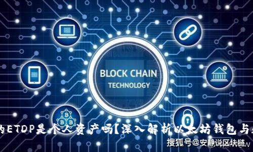 以太坊钱包里的ETDP是个人资产吗？深入解析以太坊钱包与数字资产的关系