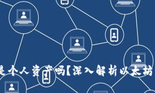 以太坊钱包里的ETDP是个人资产吗？深入解析以太坊钱包与数字资产的关系