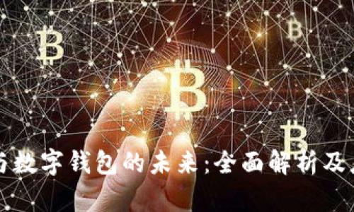 区块链与数字钱包的未来：全面解析及应用场景