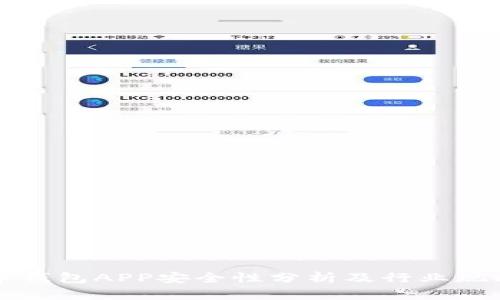 虚拟币钱包APP安全性分析及行业现状探讨