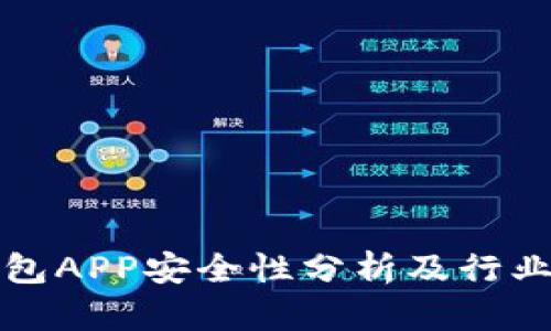 虚拟币钱包APP安全性分析及行业现状探讨