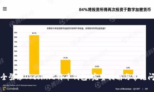 如何安全登录Okcoin比特币钱包：完整指南与常见问题解答