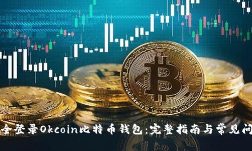 如何安全登录Okcoin比特币钱包：完整指南与常见问题解答