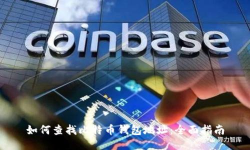 如何查找比特币钱包地址：全面指南