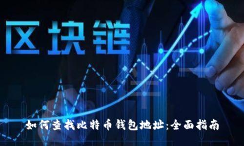 如何查找比特币钱包地址：全面指南